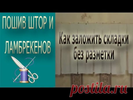 ✄✄Как заложить складки на ткани без разметки✄✄