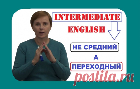 Мой любимый уровень английского языка. Знаете почему? Потому что его приписывают себе все, кому не лень, часто не имея ни малейшего представления о его настоящей наполненности. Именно поэтому я записала этот ролик. Приятного просмотра! *** Уроки английского: 
+38067 486 39 29 
crimokprss@gmail.com 
myenglish4u134@gmail.com