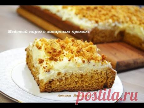 МЕДОВЫЙ ПИРОГ с ЗАВАРНЫМ КРЕМОМ Ну очень вкусно