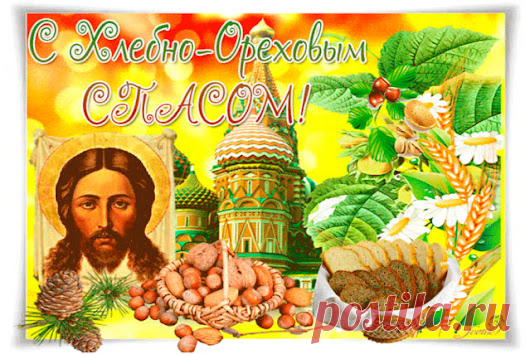 C Третьим Спасом поздравляю!