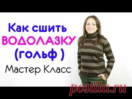 СШИТЬ ВОДОЛАЗКУ ( БАНЛОН, БАДЛОН, БИТЛОВКА, ГОЛЬФ ) ОСЕНЬ - ЗИМА. БЕСПЛАТНЫЙ МАСТЕР КЛАСС