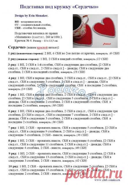 Подставка под кружку крючком "Сердечко"