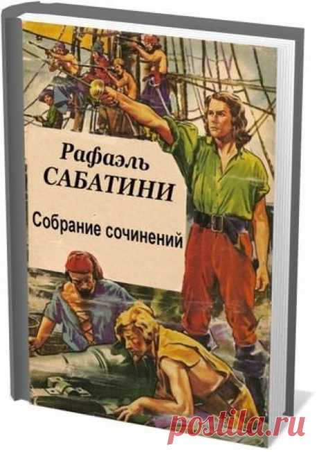 Рафаэль Сабатини - Собрание сочинений - 78 книг (1957-2016) FB2, DJVU Рафаэль Сабатини (1875-1950) - английский писатель итальянского происхождения, прославившийся приключенческими историческими романами, в частности, романами о Капитане Бладе. От книг Сабатини невозможно оторваться, его переиздают везде, где умеют читать. По романам Рафаэля Сабатини снято множество