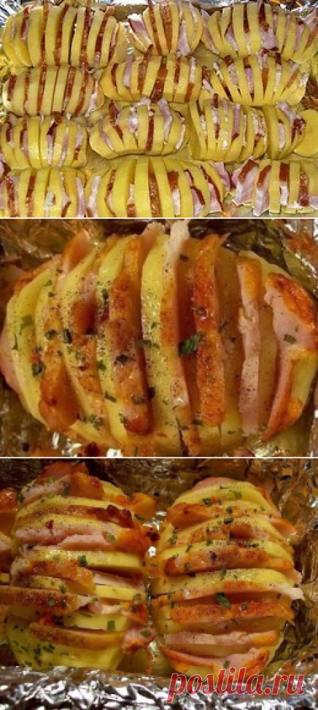 Картошка-гармошка

Очень вкусно, быстро и просто!
Попробуйте, не пожалеете!Коллекция Рецептов