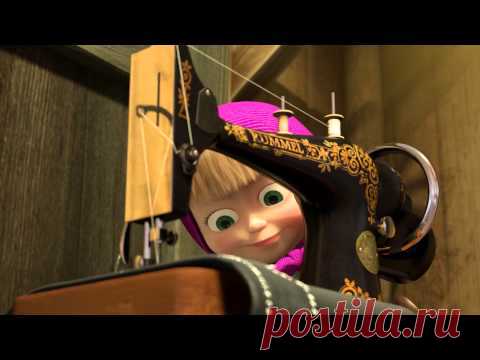Маша и Медведь - Хит сезона (Ух, я такая... нету слов!)