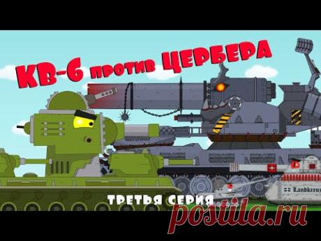 КВ-6 против ЦЕРБЕРА. Рождение МОНСТРА. Мультики про танки. 3 серия - YouTube