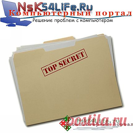 Что же прячет от нас Windows 7? Открываем скрытые файлы и папки.