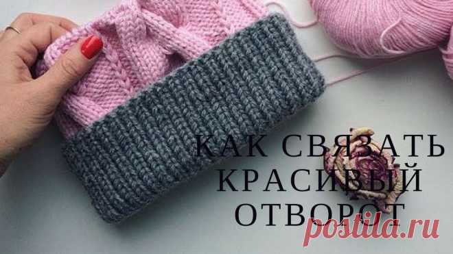 Как сделать красивый отворот на вязаных изделиях .