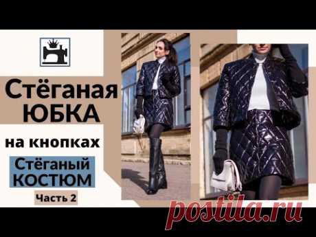 Как сшить утепленную зимнюю юбку из стёжки на подкладке.