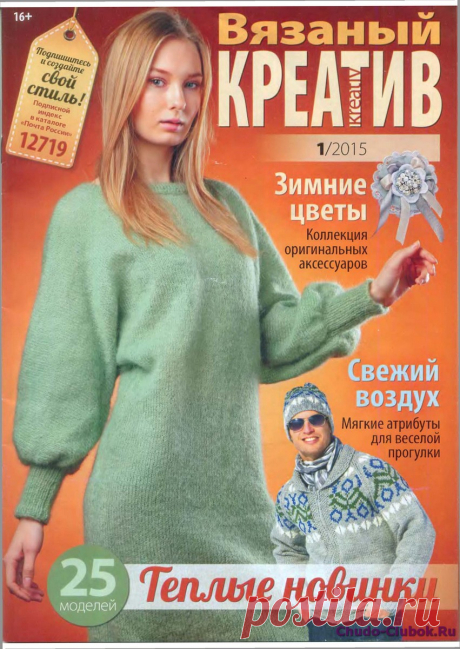 Вязаный креатив №1 январь 2015 | ЧУДО-КЛУБОК.РУЧУДО-КЛУБОК.РУ