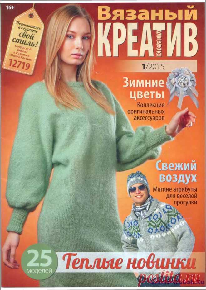 Вязаный креатив №1 январь 2015 | ЧУДО-КЛУБОК.РУЧУДО-КЛУБОК.РУ