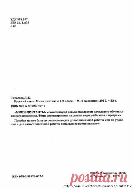 Русский язык. Мини-диктанты 1-2 классы