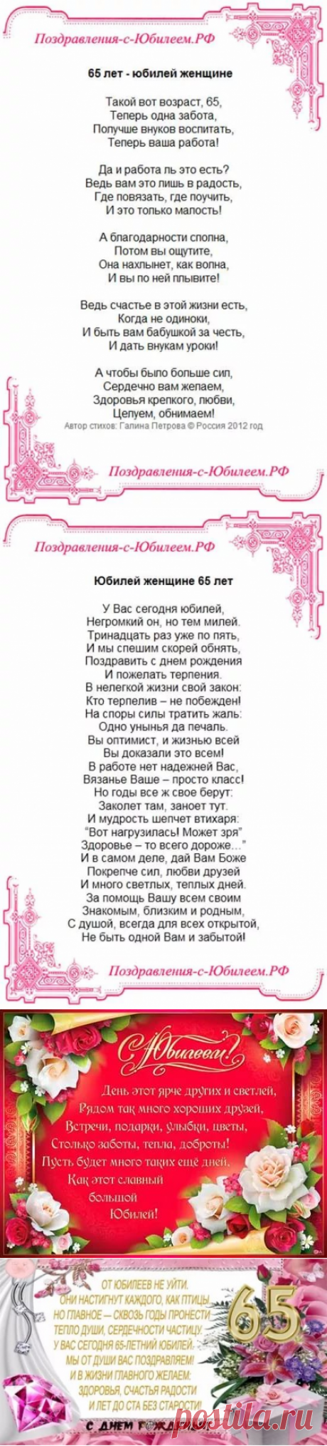 поздравление с 65 летием женщине в стихах красивые: 13 тыс изображений найдено в Яндекс.Картинках