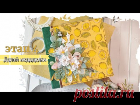 Этап 4 / Долой недоделки / скрапбукинг