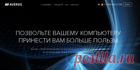 Aversis: вы отдыхаете, ваш компьютер - зарабатывает
