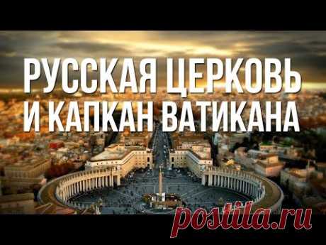 Русская православная церковь и капкан Ватикана.