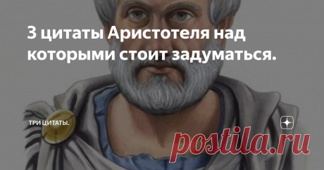 3 цитаты Аристотеля над которыми стоит задуматься. Здравствуйте уважаемые читатели!
Сегодня поговорим об Аристотеле. Величайший из учёных и философов древнего мира родился в 384 г. до н.э. в греческой колонии во Фракии. Известно,  что в зрелом возрасте стал воспитателем великому полководцу Александру Македонскому.
Эта цитата может показаться простой но давайте вдумчиво её прочтем: тот кто обозревает немногое- видимо имеется ввиду, некий предмет