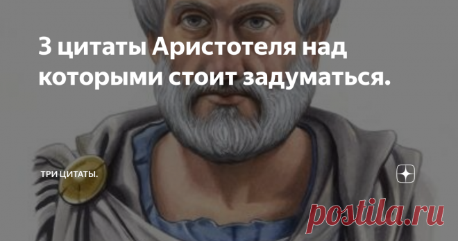 3 цитаты Аристотеля над которыми стоит задуматься. Здравствуйте уважаемые читатели!
Сегодня поговорим об Аристотеле. Величайший из учёных и философов древнего мира родился в 384 г. до н.э. в греческой колонии во Фракии. Известно,  что в зрелом возрасте стал воспитателем великому полководцу Александру Македонскому.
Эта цитата может показаться простой но давайте вдумчиво её прочтем: тот кто обозревает немногое- видимо имеется ввиду, некий предмет