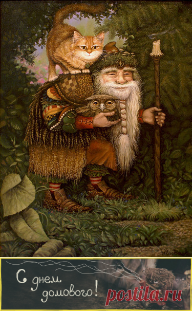 10 ФЕВРАЛЯ ДЕНЬ УГОЩЕНИЯ ДОМОВОГО — ВЕЛЕСИЧИ, КУДЕСЫ. - Познавательный сайт ,,1000 мелочей