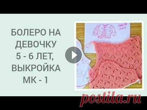 БОЛЕРО НА ДЕВОЧКУ 5-6 ЛЕТ/ МК -1 ВЫКРОЙКА / ВЯЖЕМ ДЕТЯМ БОЛЕРО НА ДЕВОЧКУ 5-6 ЛЕТ/ МК -1 ВЫКРОЙКА / ВЯЖЕМ ДЕТЯМ...