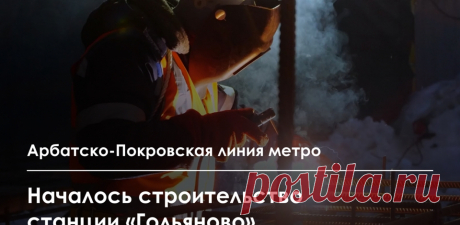 2025--Старт строительства станции «ГОЛЬЯНОВО» на СИНЕЙ ВЕТКЕ метро