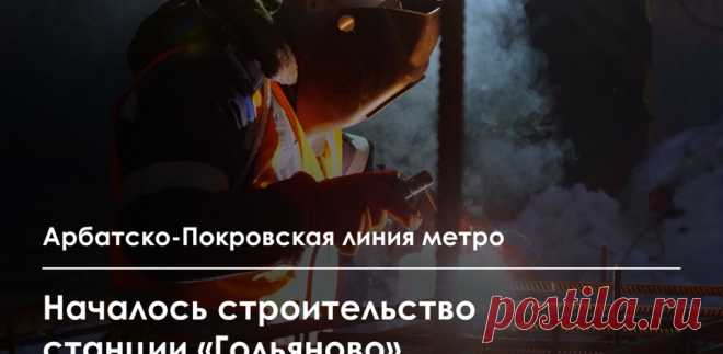 2025--Старт строительства станции «ГОЛЬЯНОВО» на СИНЕЙ ВЕТКЕ метро