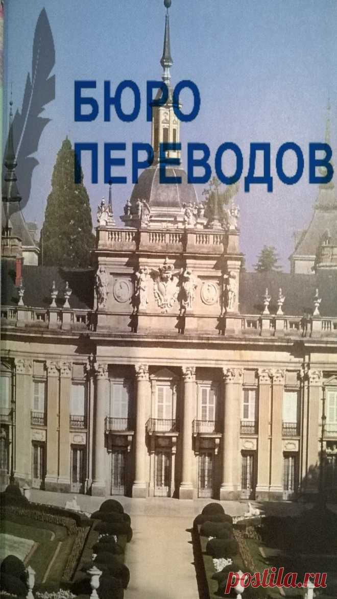 Переводы документов и текстов на испанский язык 📝📖📃 Все переводы с нотариальным заверением. Информация по тел ☎ (044) 5995290 или на сайте 💻 http://antario.kiev.ua/ 
Бюро переводов Антарио М, Киев 👍 #антариом #перевод #апостиль #бюропереводов #Киев #Украина #antariom #perevod #translation #apostille #Kiev #Ukraine #world