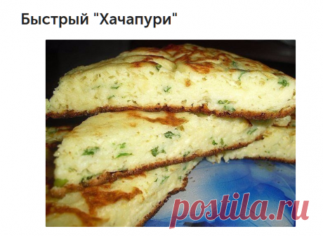 Быстрый "Хачапури"