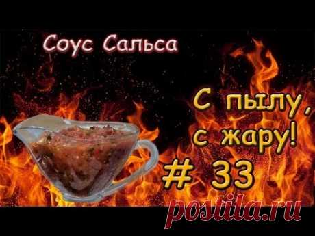 СОУС САЛЬСА В ДОМАШНИХ УСЛОВИЯХ \ Мексиканский соус сальса рецепт \ Острый соус сальса