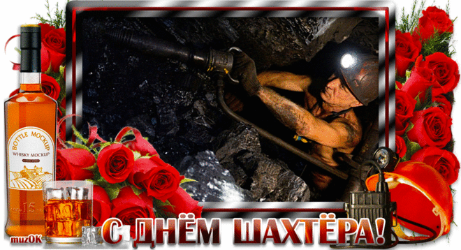 Спешу поздравить с Днем шахтёра * МУЗыкальный подарОК