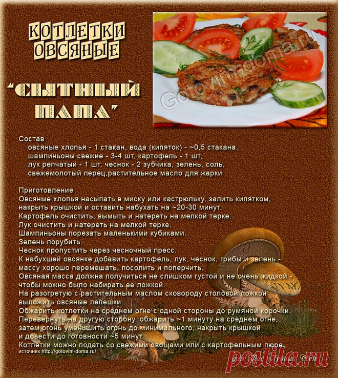 Котлетки овсяные "Сытный папа"