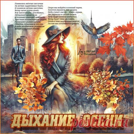 Дыхание осени... ~ Открытки ~ ПЕСНЯ