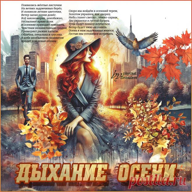 Дыхание осени... ~ Открытки ~ ПЕСНЯ