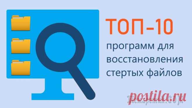 10 бесплатных программ для восстановления удаленных данных Почти каждый пользователь компьютера хоть раз хватался за голову и сожалел, что удалил нужный файл или документ с диска (ну или случайно своими действиями отформатировал, например, носитель). Но во мн...