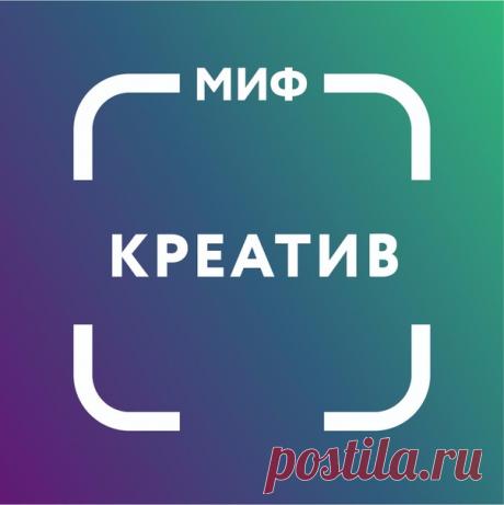 Друзья, у нас важная новость: мы запустили новое направление МИФ.Креатив. В его рамках мы будем издавать книги про креативность и писательство, фото и видео, дизайн и личный бренд, искусство и рекламу. ⠀ В профиле будем делиться с вами полезной информацией из книг, знакомить с авторами, рассказывать про кейсы и тренды. А еще вас ждут встречи с экспертами онлайн и офлайн. Присоединяйтесь.