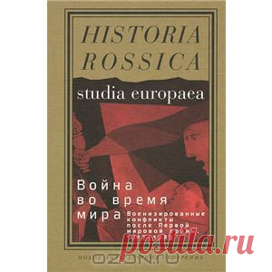"Война во время мира. Военизированные конфликты после Первой мировой войны. 1917-1923 гг." - Первая мировая война, "пракатастрофа" XX века, получила свое продолжение в чреде революций, гражданских войн и кровавых пограничных конфликтов, которые утихли лишь в 1920-х годах