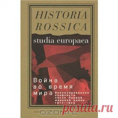 &quot;Война во время мира. Военизированные конфликты после Первой мировой войны. 1917-1923 гг.&quot; - Первая мировая война, &quot;пракатастрофа&quot; XX века, получила свое продолжение в чреде революций, гражданских войн и кровавых пограничных конфликтов, которые утихли лишь в 1920-х годах