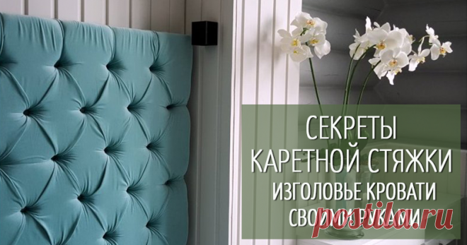 Мастер-класс : Капитоне, или Каретная стяжка