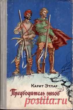Книга "Предводитель энгов" - Этлар Карит - Читать онлайн - Скачать fb2 - Купить, Отзывы - ЛитМир
