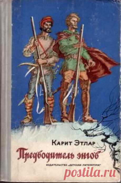 Книга &quot;Предводитель энгов&quot; - Этлар Карит - Читать онлайн - Скачать fb2 - Купить, Отзывы - ЛитМир