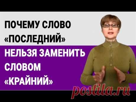 Почему слово «последний» нельзя заменить словом «крайний» #shorts
