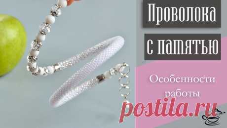 ПРОВОЛОКА С ПАМЯТЬЮ | Особенности Работы / Браслеты, Видеоуроки, Вязание с бисером, Колье, бусы, ожерелья, Основы бисероплетения / Biserok.org