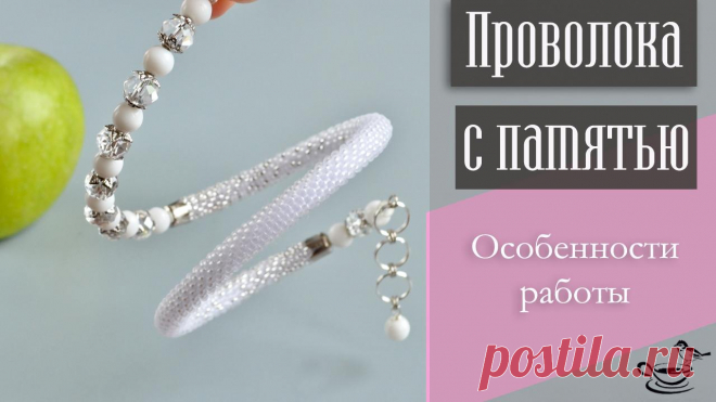 ПРОВОЛОКА С ПАМЯТЬЮ | Особенности Работы / Браслеты, Видеоуроки, Вязание с бисером, Колье, бусы, ожерелья, Основы бисероплетения / Biserok.org