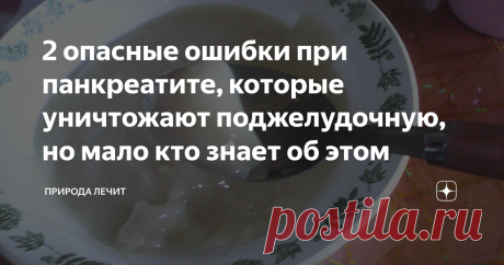 2 опасные ошибки при панкреатите, которые уничтожают поджелудочную, но мало кто знает об этом Статья автора «Природа Лечит» в Дзене ✍: Когда человек приходит к своему лечащему врачу или гастроэнтерологу и жалуется на боли или дискомфорт в левом подреберье, то обычно слышит в ответ стандартную