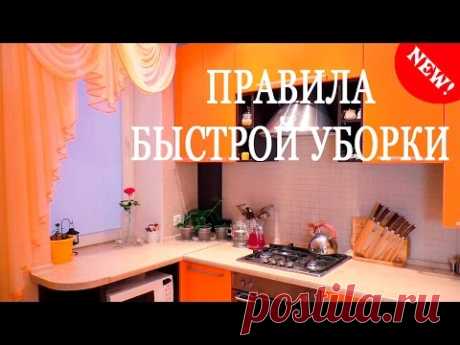 ПРАВИЛА УБОРКИ ДОМА! Как быстро убрать квартиру? Nataly Gorbatova