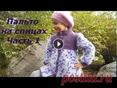 ПАЛЬТО вязаное НА СПИЦАХ для девочки Часть 1 С чего НАЧАТЬ Все этапы работы над пальто смотри в плейлисте ВЯЗАНОЕ ПАЛЬТО (9 видео) Расчёт петель для вязания Пальто вязаное РУКАВ Полочки и спинка вязать Как вши...