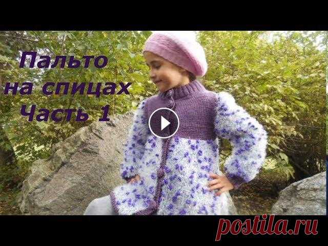 ПАЛЬТО вязаное НА СПИЦАХ для девочки Часть 1 С чего НАЧАТЬ Все этапы работы над пальто смотри в плейлисте ВЯЗАНОЕ ПАЛЬТО (9 видео) Расчёт петель для вязания Пальто вязаное РУКАВ Полочки и спинка вязать Как вши...