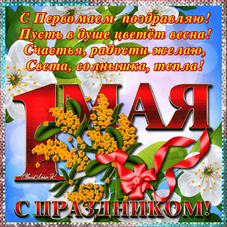 Вас с 1 Мая поздравляю!
За труд достойный уважаю.
Удачи, счастья и здоровья
Вам с искренностью я желаю.