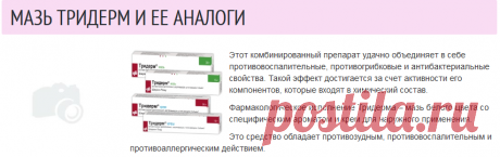 Мазь Тридерм дешевые аналоги
