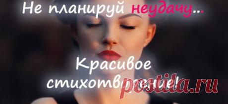 Не планируй неудачу… Красивое стихотворение!
Наш материальный мир очень тесно связан с духовным, в котором существуют свои законы. Наши мысли создают ту жизнь, в которой мы живем. И чем тяжелее мысли, тем сложнее судьба. Это красивое стихотворение покажет нам насколько важно уметь с легкостью относиться к многим ситуациям и всегда думать о хорошем. Не планируй неудачу – жизнь помчится кувырком! […]
Читай пост далее на сайте. Жми ⏫ссылку выше